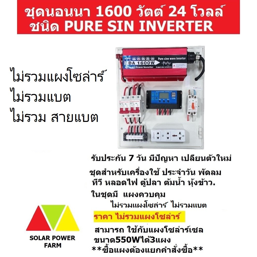 ชุดนอนนา เพียวไซ 1600W ระบบ24V ไม่รวมแบต ไม่รวมแผงไฟโซล่าร์ ใช้ พัดลม ทีวี หลอดไฟ ตู้ปลา ต้มน้ำ หุ้งข้าว