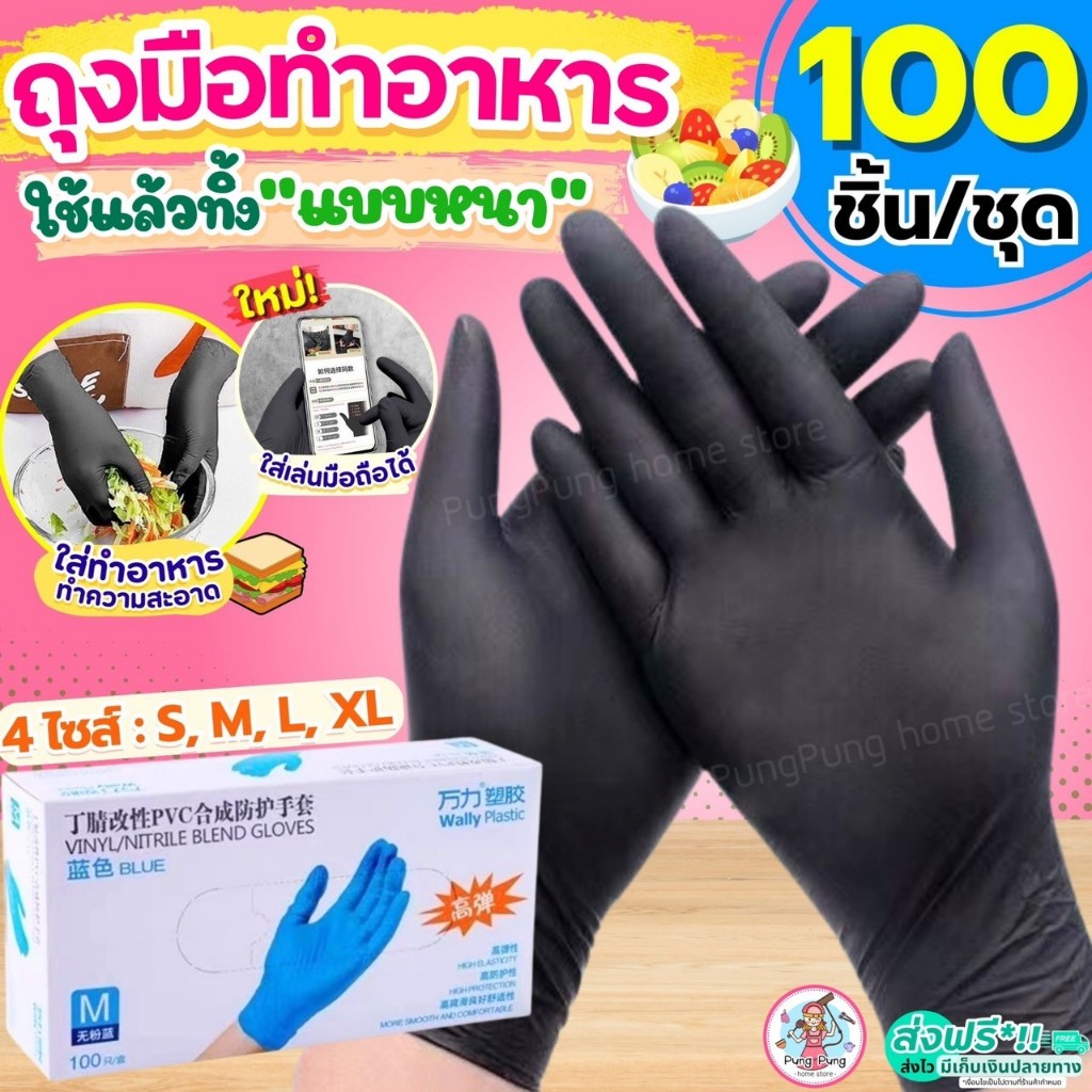 🔥ส่งฟรี🔥 ถุงมือยางสีดำ Pungpung ถุงมือยาง ถุงมือทำอาหาร Pungpung (100ชิ้น/กล่อง) ใหม่!เหนียวพิเศษ ถุงมือยางทำอาหาร ถุงมื