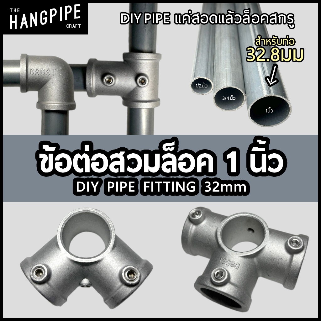 (32มม) ข้อต่อท่อ1 นิ้วสวมล็อคสีเงินอลูมิเนียมDIY ไม่ต้องต๊าปเกลียวนิ้วงานโครงสร้างและเฟอร์นิเจอร์