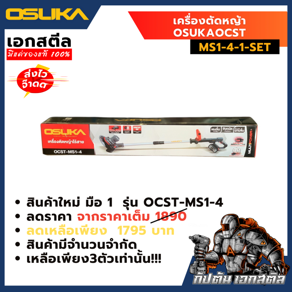 (สินค้าโล๊ะของใหม่) เครื่องตัดหญ้าไร้สาย Osuka  รุ่น OCST-MS1-4 /  แบต 4Ah + อุปกรณ์ครบชุด * รับประก
