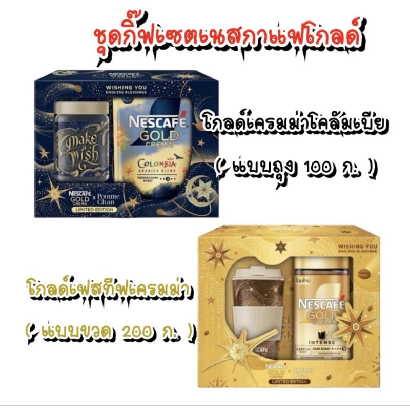 ( ชุดกิ๊ฟเซต ) เนสกาแฟ โกลด์ เครมม่า โคลัมเบีย ขนาด 100 กรัม และ เนสกาแฟ โกลด์ เฟสทีฟ เครมม่า ขนาด 200 กรัม