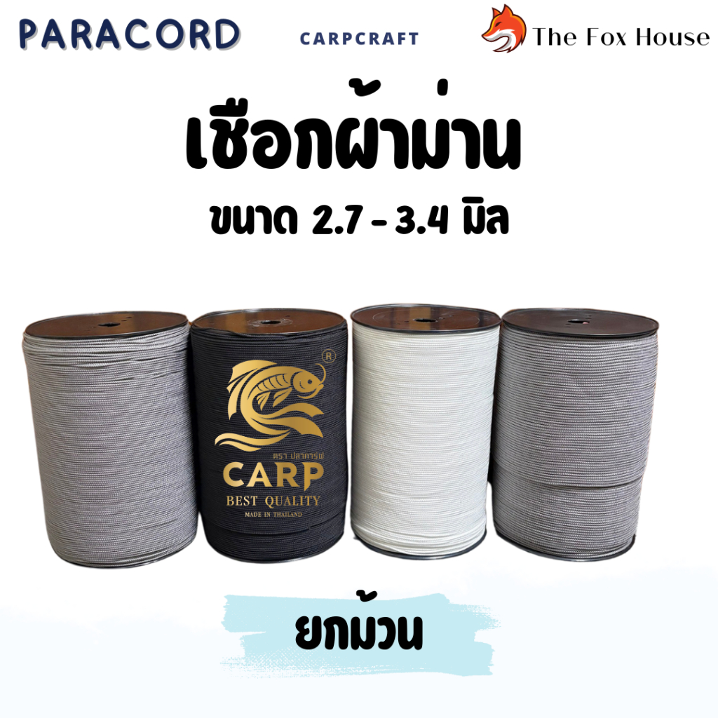 เชือกผ้าม่าน (ยกม้วน) เชือกมู่ลี่ ขนาด 2.7-3.4 mm เหนียวทน สีขาว,เทา,ดำ ตราปลาคาร์ฟ Carp