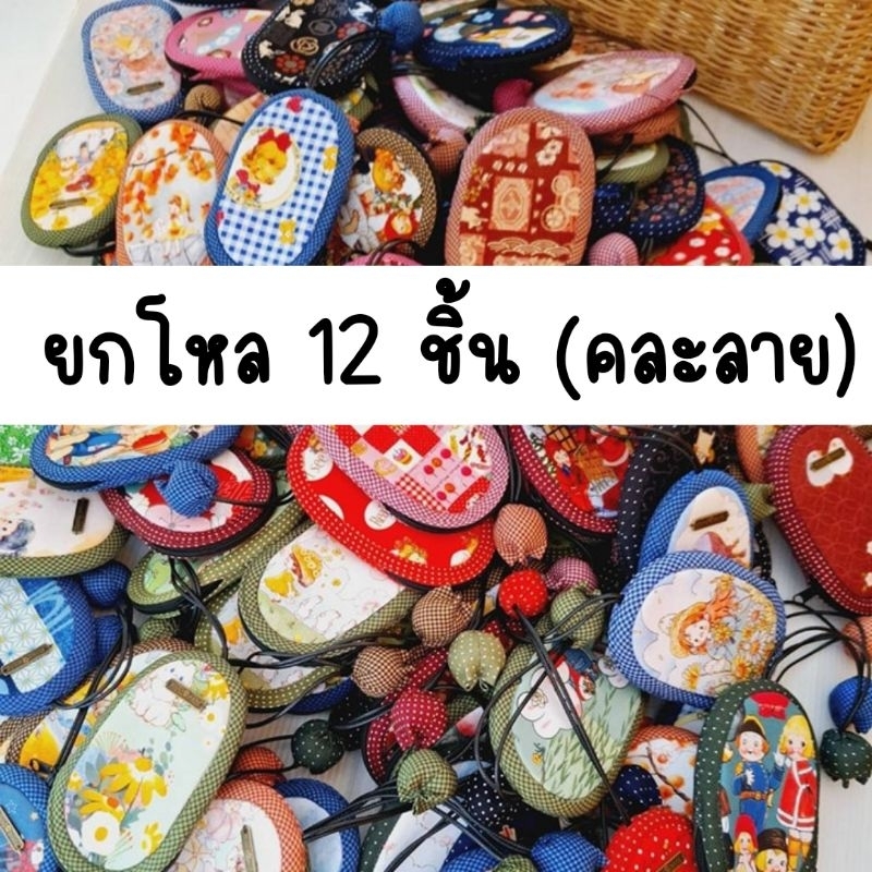 (ยกโหล12ชิ้น/คละลาย) พวงกุญแจมีซิป