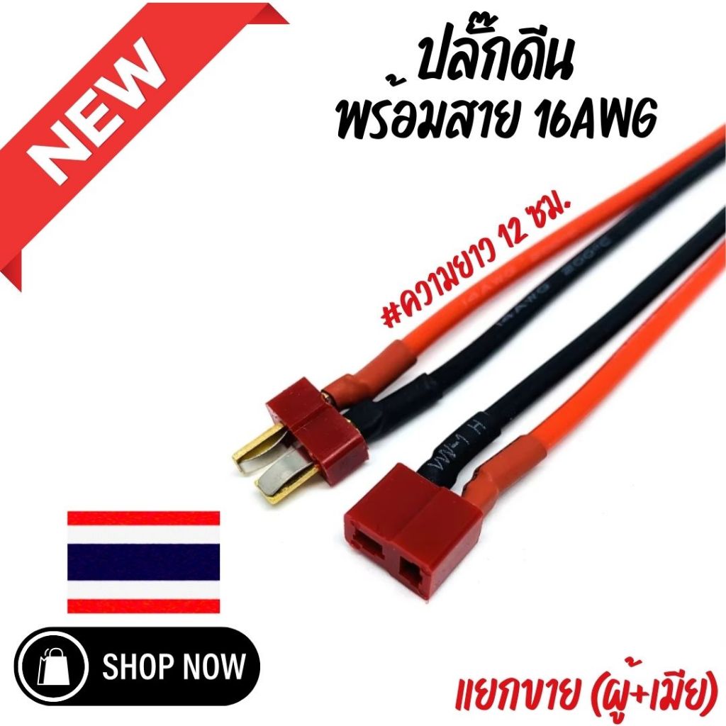 ดีนปลั๊ก T-Plug ผู้+เมีย พร้อมสาย 14AWG/16 AWG ยาว 12 ซม. แยกขายผู้+เมีย