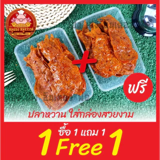 [ฟรี 1แถม1] 🐟 ปลาหวาน ปลานิ่ม ปลาแผ่น ขนมตัวปลา 🐟 รสดั้งเดิม หอม หวาน มัน รสชาติอร่อย ส่งตรงจาก ตลาดไท