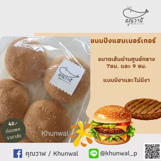 คุณวาฬ ขนมปังแฮมเบอร์เกอร์มีงา รสธรรมดา ขนาด 7 และ 9 ซม