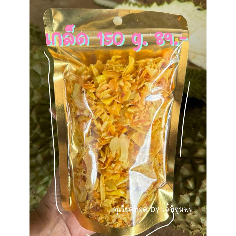 เกล็ดทุเรียนทอดกรอบ150 g. อร่อย
