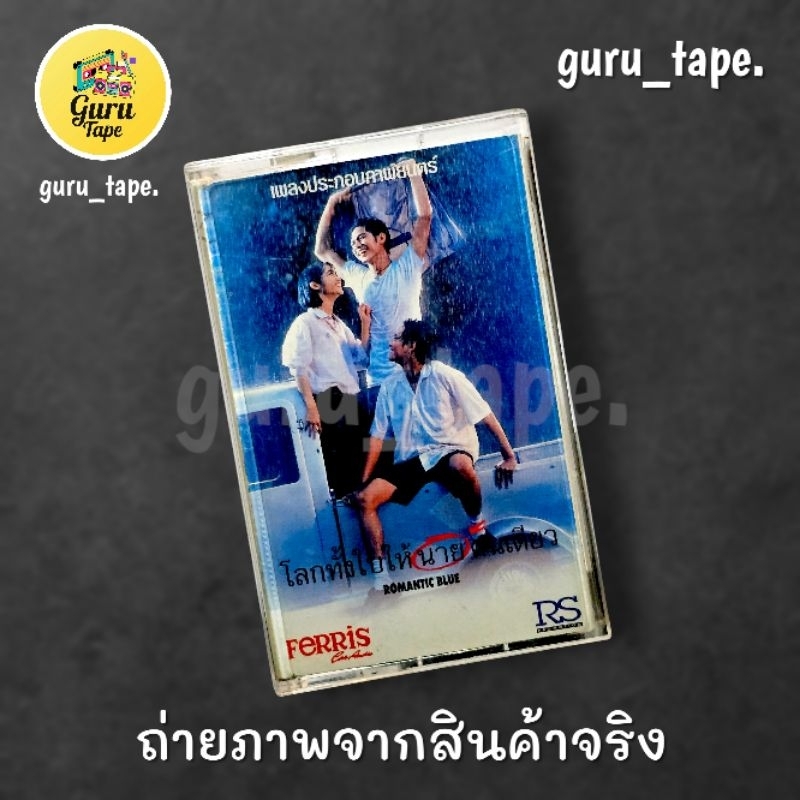 เทปคาสเซ็ท ประกอบภาพยนตร์ โลกทั้งใบให้นายคนเดียว