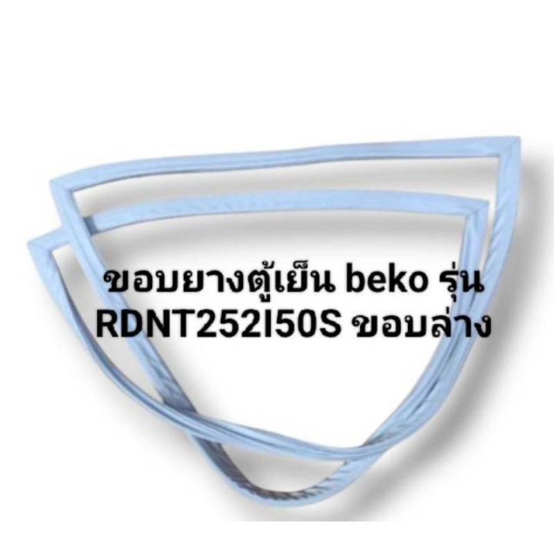 ขอบยางตู้เย็น beko รุ่น RDNT252I50S ขอบล่าง อะไหล่ ตู้เย็น ตู้แช่