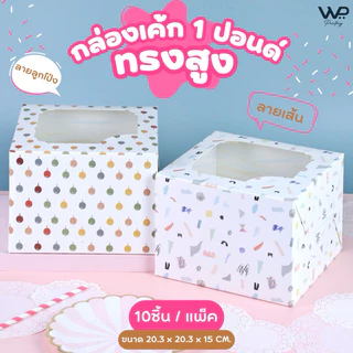 กล่องเค้ก 1 ปอนด์ กล่องใส่เค้ก ทรงสูง พิมพ์ลาย - ขนาด 20.3 x 20.3 x 15 cm แพ็ค 10 ใบ พร้อมส่ง
