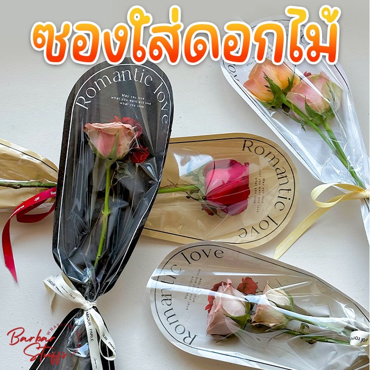 🌈พร้อมส่งในไทย!!🌈 ซองใส่ดอกไม้ ถุงห่อดอกไม้ กระดาษคราฟท์สกรีนลาย Romantic Rose ซองพลาสติกห่อดอกไม้