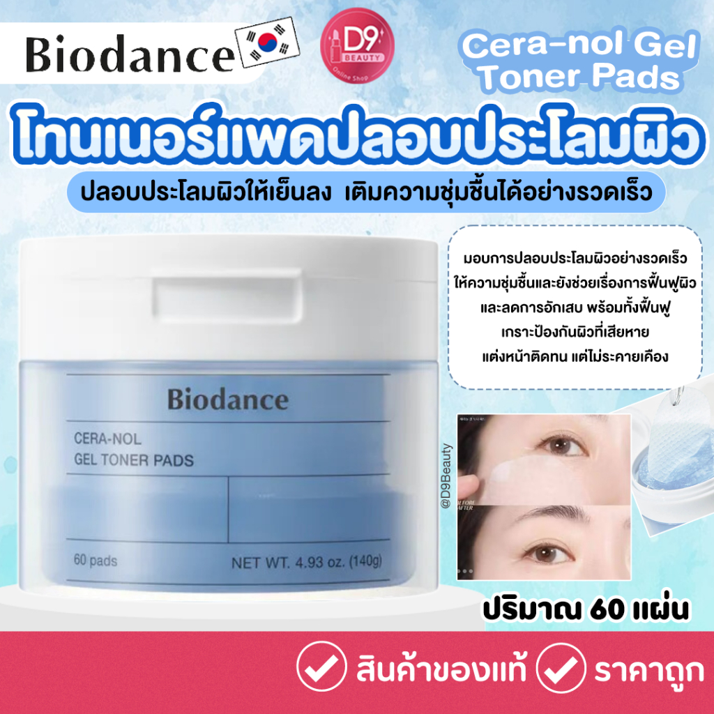 Biodance Cera-nol Gel Toner Pads (60Pads) โทนเนอร์เเพดปลอบประโลมผิว