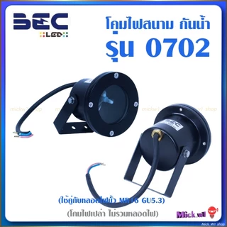 BEC โคมไฟส่องต้นไม้ ไฟสนาม ไฟสวน แบบกันน้ำ รุ่น 0801 , 0802 และ รุ่น 0702