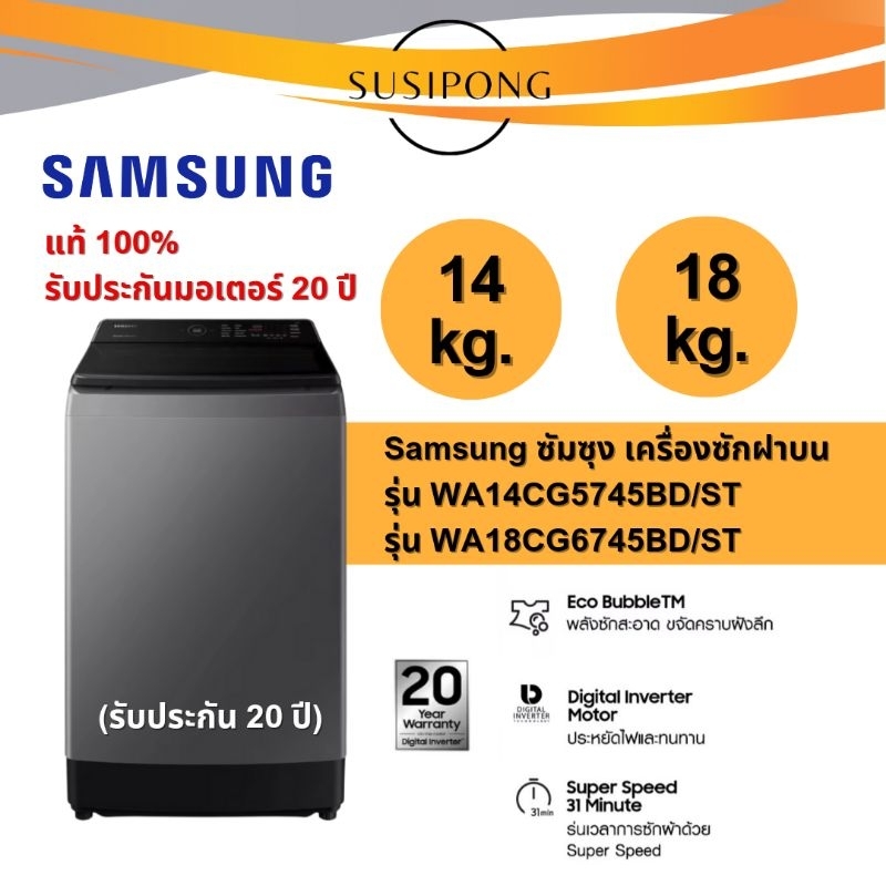 Samsung ซัมซุง เครื่องซักผ้าฝาบน ขนาด 14 กก. รุ่น WA14CG5745BDST และ samsung ขนาด 18 กก. 18 kg. รุ่น