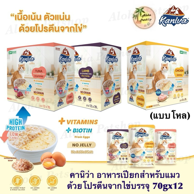 (แบบโหล) Kaniva Steamed Egg Wet Food for Cat ❤️😺 คานิว่่ อาหารเปียกสำหรับแมวในเนื้อไข่ตุ๋นบรรจุ 70g*12