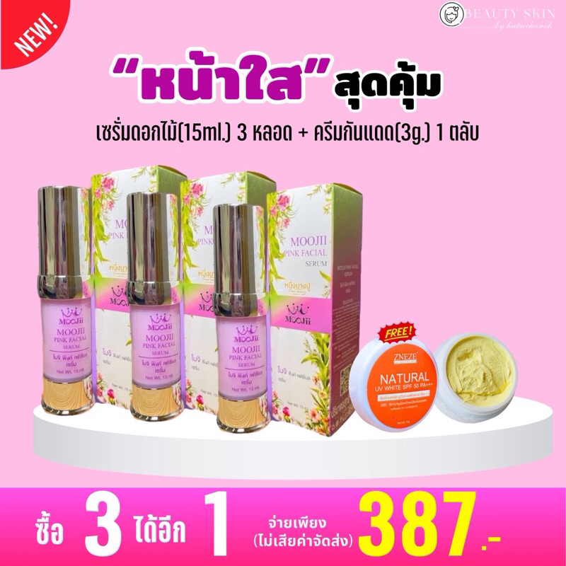 🩷เซรั่มดอกไม้3 ได้ กันแดดเล็ก1