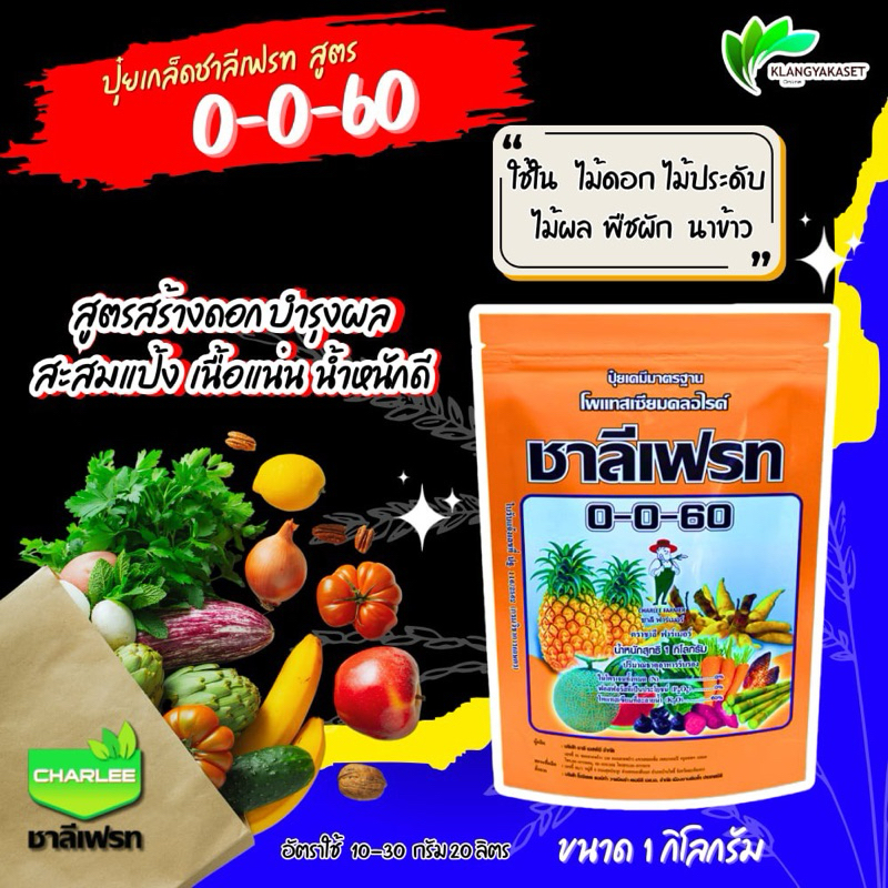 ชาลีเฟรท ปุ๋ยเกล็ด  0-0-60 ขนาด 1 กิโลกรัม เพิ่มปริมาณแป้ง เพิ่มความหวาน เพิ่มขนาด และสีสัน