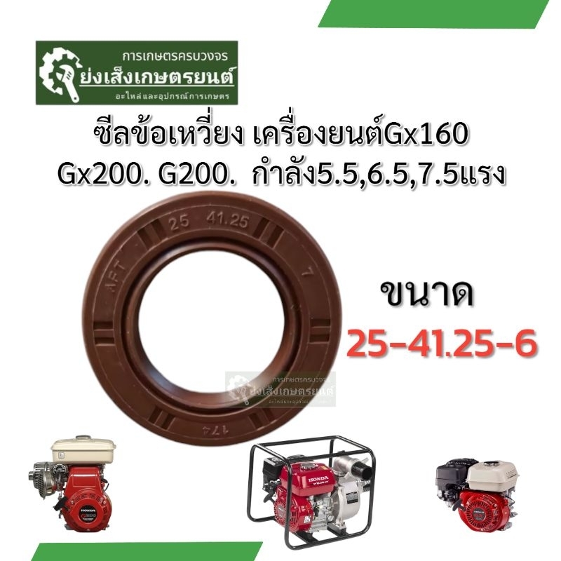 ซีลข้อเหวี่ยงเครื่อง6.5. 5.5. 7.5แรง ซีลเครื่องGx160 Gx200. G200  ซีลเครื่องสูบน้ำ