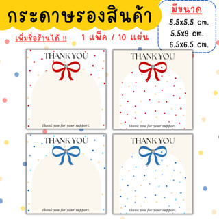 [1แพ็ค/10แผ่น] กระดาษรองสินค้า การ์ดขอบคุณลูกค้าthankyou