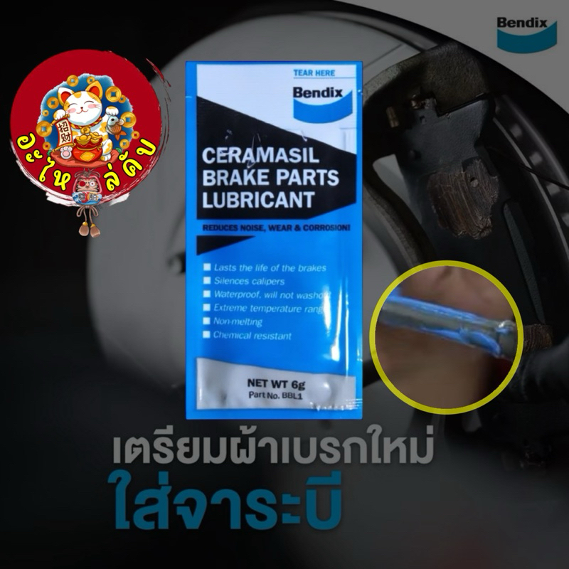Bendix จาระบี 1ซอง 6กรัม ทาระบบเบรค ทนความร้อนสูง ช่วยหล่อลื่นชิ้นส่วน เบรค รถยนต์ มอเตอร์ไซค์