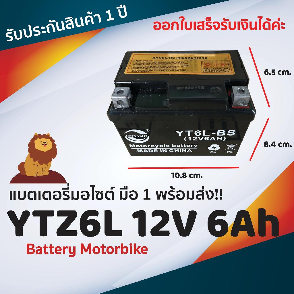 พร้อมส่ง! แบตเตอรี่มอไซต์ MVT Battery YT6L ( YTZ6 ) 12V 6Ah PCX ZOOMER N-MAX AEROX CBR CLICK125-I รั