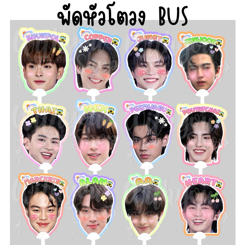 พัดหัวโตวงBUS Because of you I shine Marc Copper AA Phutatchai Khunpol Heart Peemwasu Alan Nex Jung 