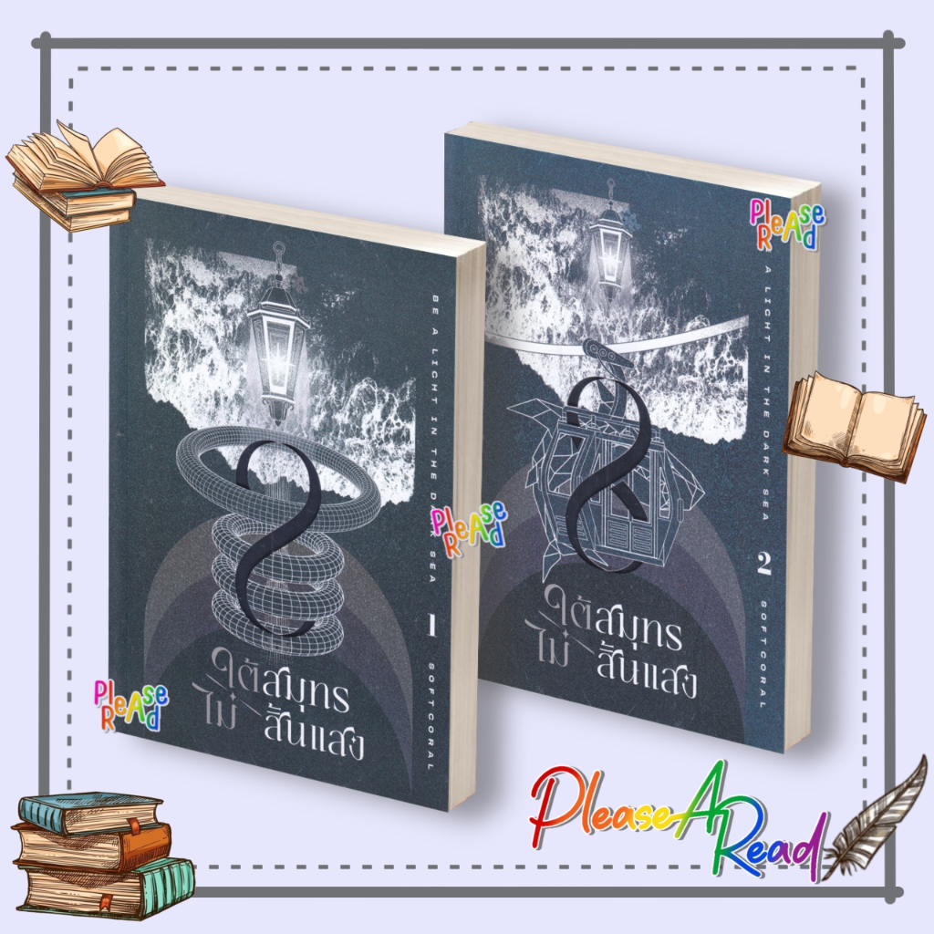 [พร้อมส่ง] หนังสือ ใต้สมุทรไม่สิ้นแสง เล่ม 1-2 #Softcoral สนพ.Clover Book #Pleasearead