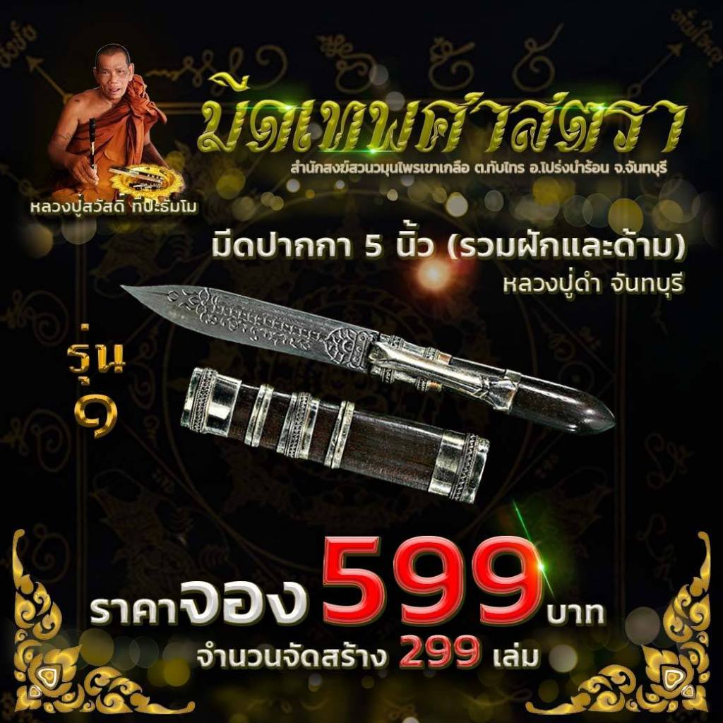 มีดหมอ เทพศาสตรา หลวงปู่ดำ เจ้าพยัคฆ์เขาเกลือ 5 นิ้ว ด้ามสีดำ มหาอุด มหาอำนาจ มหาเมตตา แคล้วคลาด ป้องกัน แก้คุณไสย วาสนา