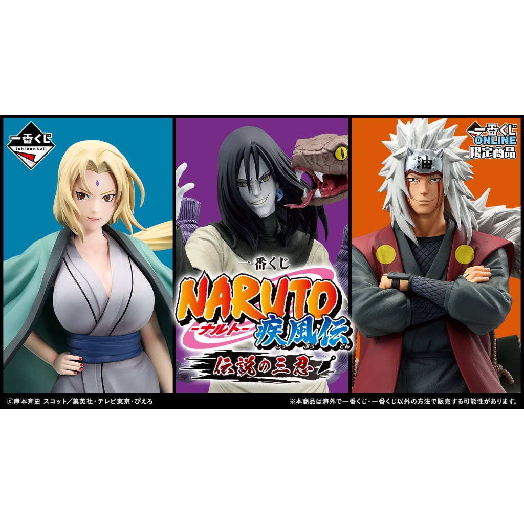 [ส่วนลด code คุ้ม] เปิดจองสินค้า Ichiban Kuji lot Japan Naruto Shippuden Legendary Three Ninjas