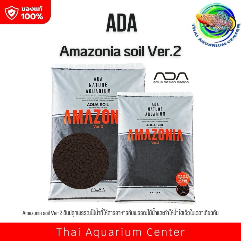 ดินปลูกไม้น้ำ ADA Amazonia soil  Ver.2 ขนาด 9 ลิตร ดินไม้น้ำ