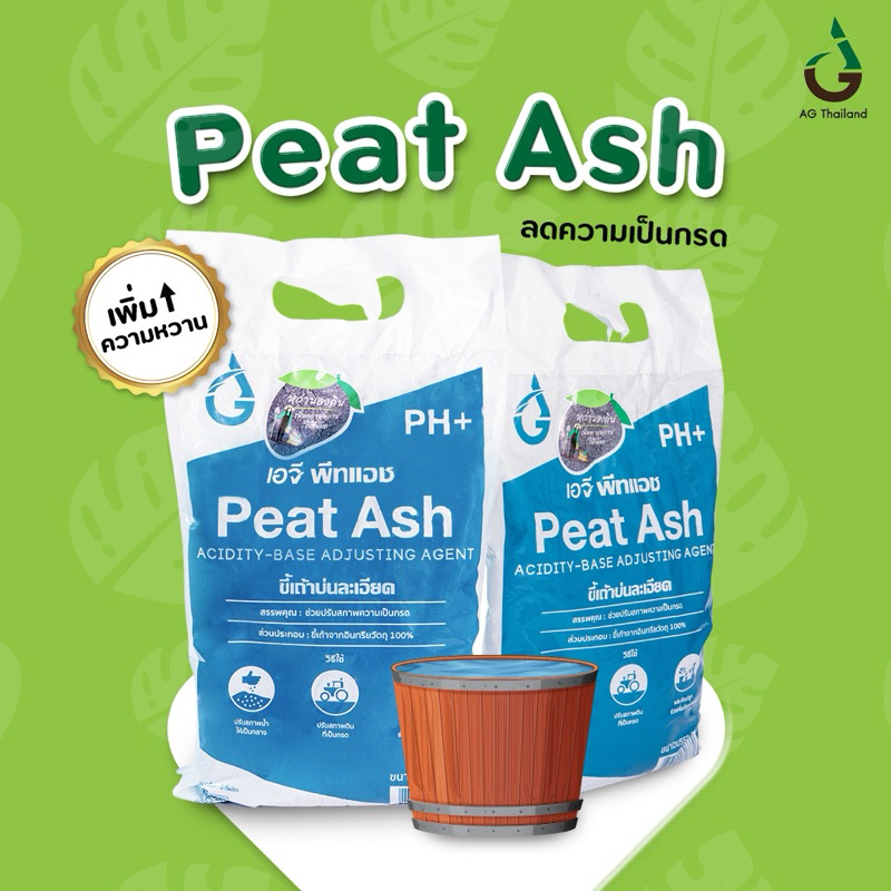 ขี้เถ้าป่นละเอียด AG Peat Ash ขนาด 2 ลิตร พีทแอช วัสดุปลูกต้นไม้