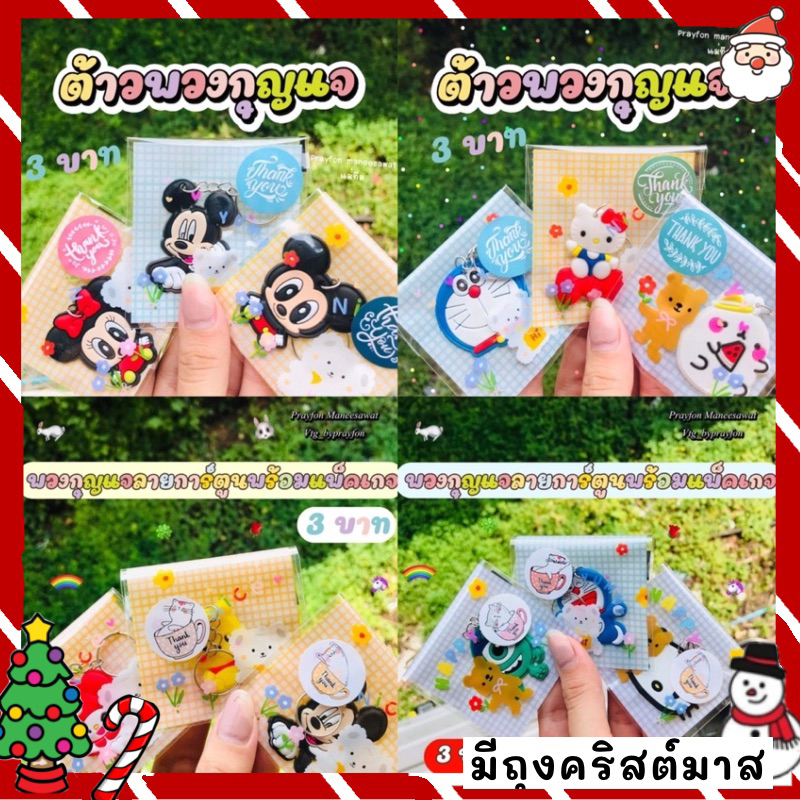 พวงกุญแจการ์ตูน ลายน่ารักพร้อมส่ง