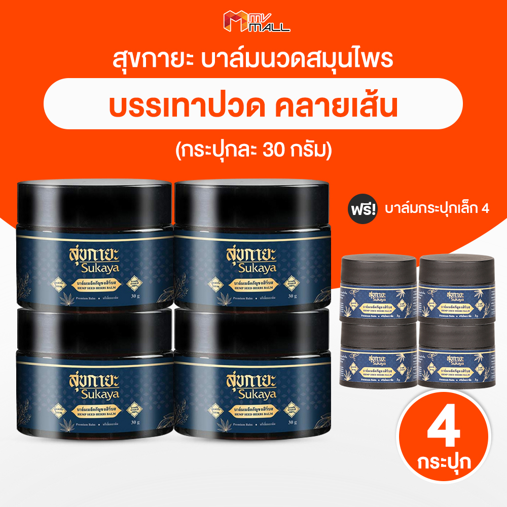 [พร้อมส่ง] Sukaya สุขกายะ สูตรตำรับโบราณ สารสกัดธรรมชาติ บรรเทาปวด คลายเส้น จำนวน 4 กระปุก ขนาด 30 กรัม พร้อมของแถม