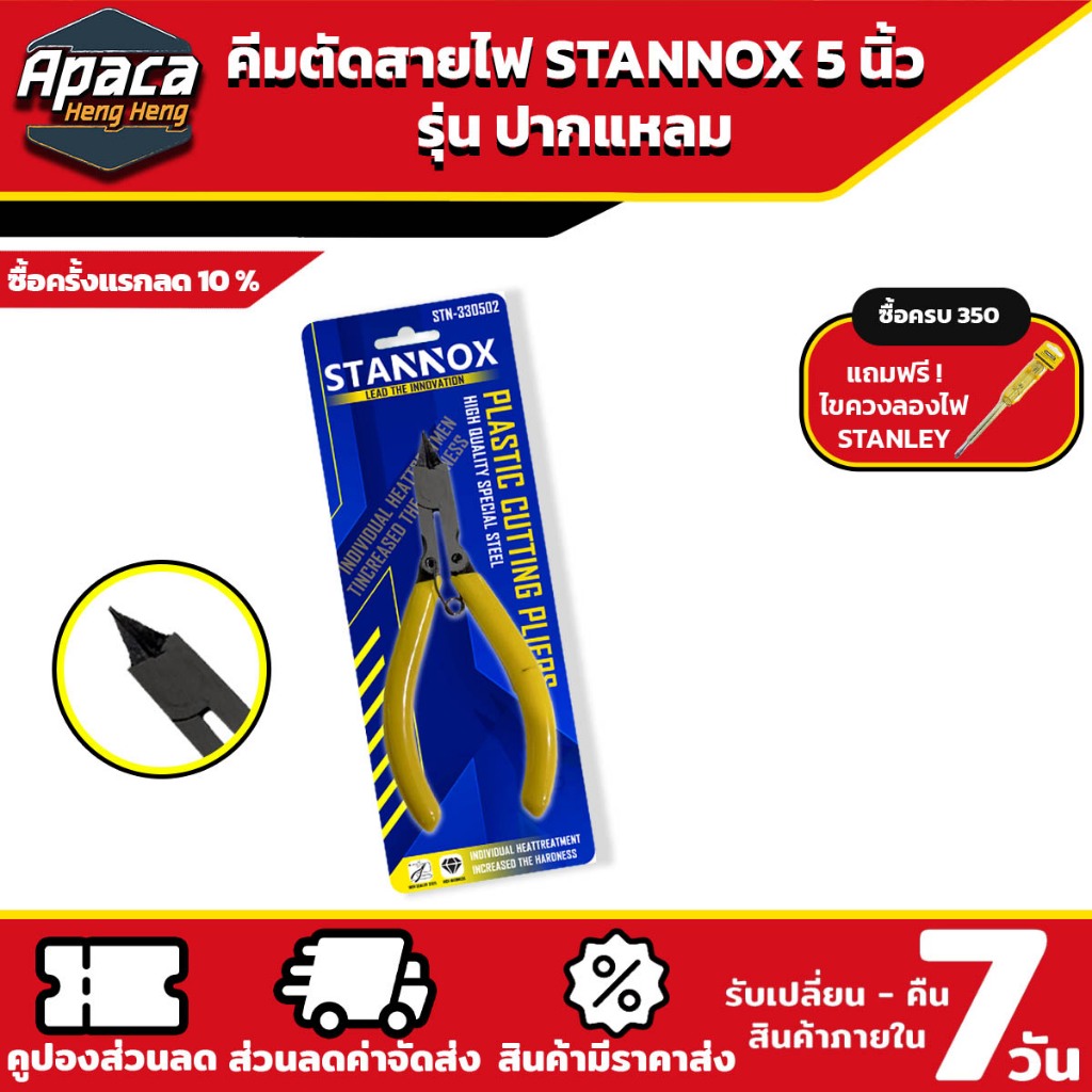 คีมตัดลวด คีมตัดสายไฟ 5 นิ้ว STANNOX ปากแหลม ตัดสายไฟทองแดง ตัดโมเดล พลาสติก งานไฟฟ้า เข้าที่แคบ