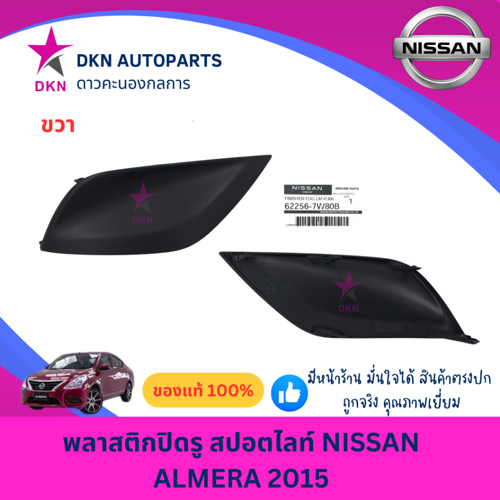 (ของแท้)ฝาปิดรูสปอตไลท์ ฝาครอบไฟตัดหมอก ฝาปิดไฟสปอตไลท์ NISSAN ALMERA 2015 2016 2017 2018 2019 นิสสัน อเมร่า คุณภาพดี