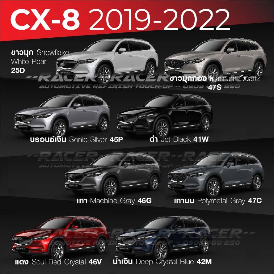 สีแต้มรถ / สีสเปรย์ MAZDA CX-8 2019-20222 : มาสด้า ซีเอ็กซ์ 8 2019-2022