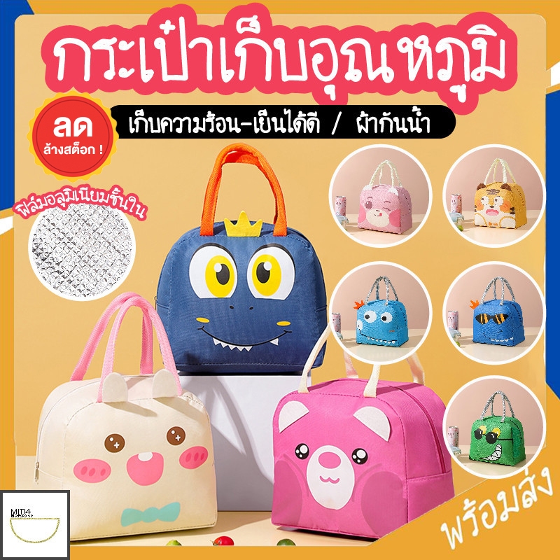 MITI4 พร้อมส่ง กระเป๋าเก็บอุณหภูมิ กระเป๋าใส่กล่องข้าว มีหูหิ้ว กันน้ำ ลายสัตว์น่ารัก 8 แบบ MITI92