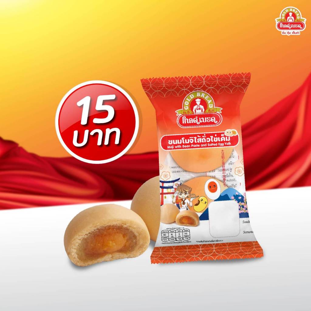 ขนมโมจิไส้ถั่วไข่เค็ม ขนมปังโกลด์เบรด : GoldBread