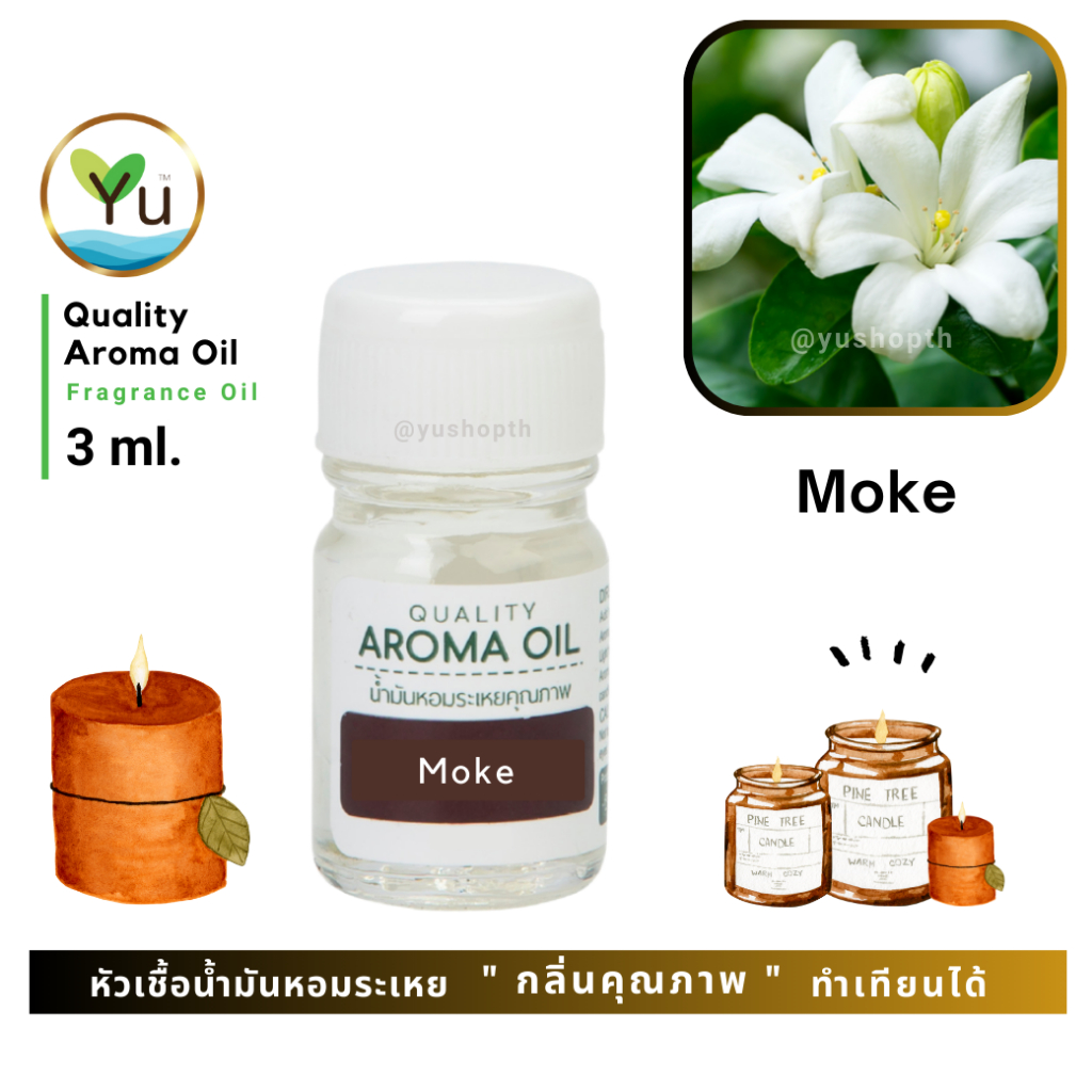 3 ml. กลิ่น Moke ดอกโมก กลิ่นหอมละมุนยอดนิยมหอมสะอาดสดชื่น หัวเชื้อ น้ำมันหอมระเหย กลิ่นคุณภาพ | Quality Aroma Oi