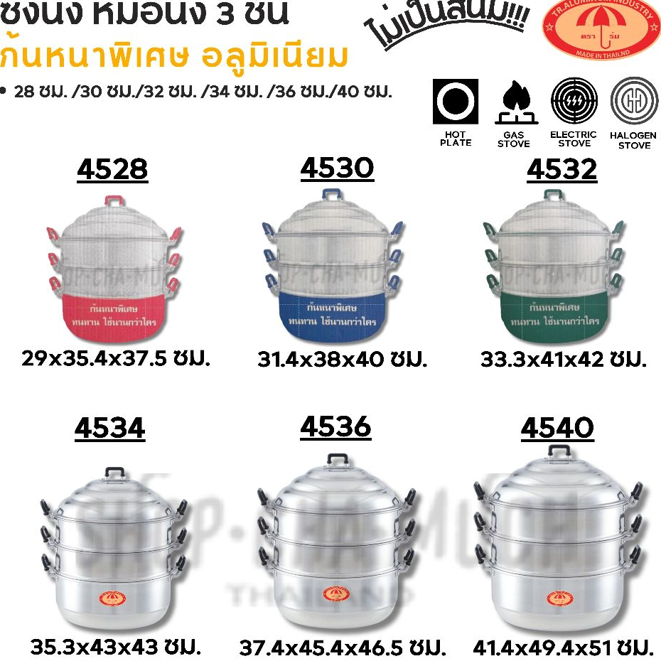 -โปรดอ่าน- ซึ้ง หม้อนึ่ง 3 ชั้น ก้นหนาพิเศษ อลูมิเนียม ร่ม 28/30/32/34/36/40 ซม. - 1 เถา โปรดเลือก