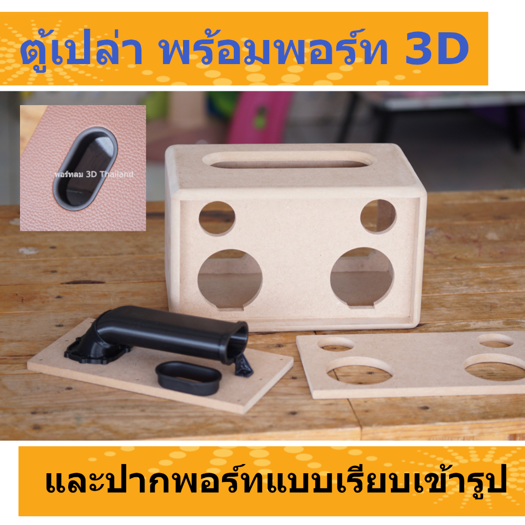 ตู้เปล่าดอก 3" นิ้ว พร้อมชุดพอร์ท 3D และปากพอร์ทแบบเรียบเข้ารูปสวยงาม