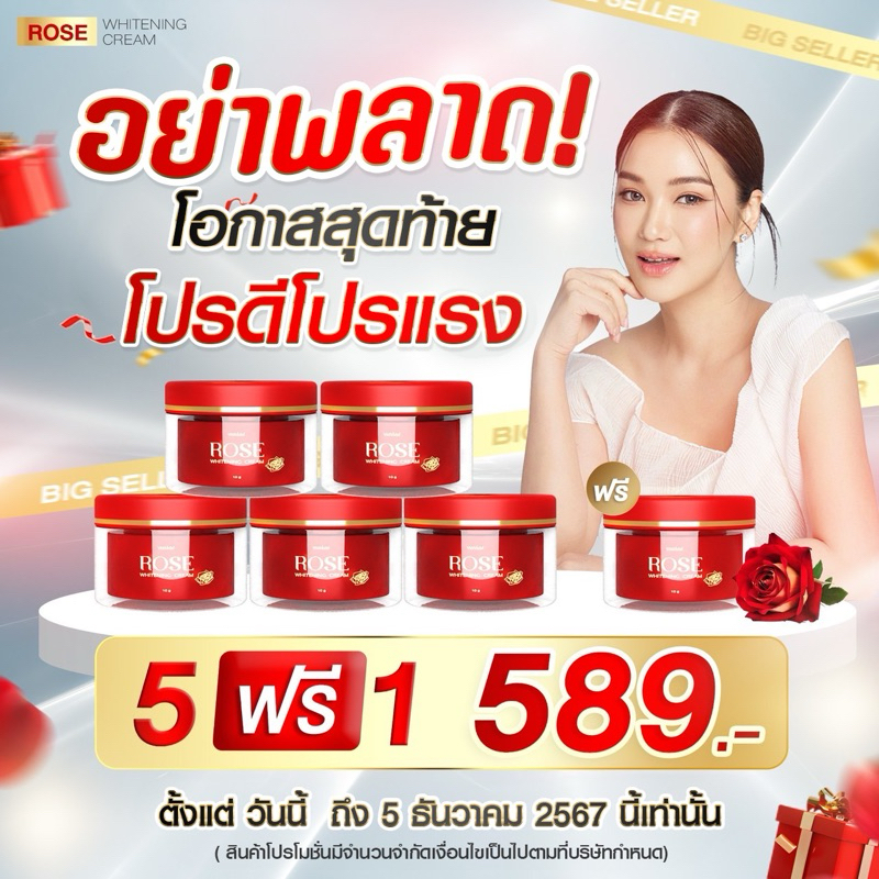 ครีมกุหลาบ 5 แถม 1 จำนวนจำกัด
