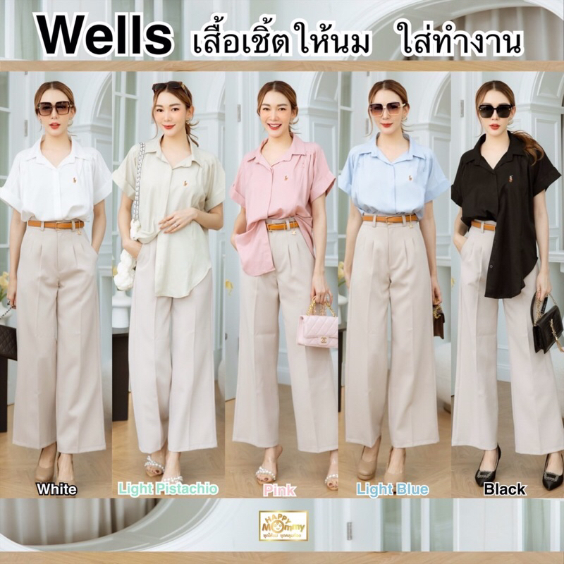HappyMommy เสื้อให้นม ใส่ทำงานได้ เนื้อผ้าพรีเมี่ยม ใส่สบาย แถมยังดูดี Wells