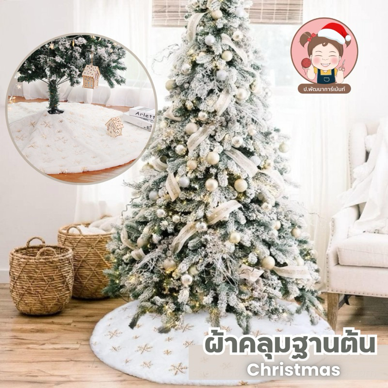 [สินค้าพร้อมส่ง] ผ้าคลุมขาต้นคริสต์มาส ผ้าคลุมฐานต้นคริสต์มาส DIY ตกแต่งบ้าน ตกแต่งต้นคริสต์มาส