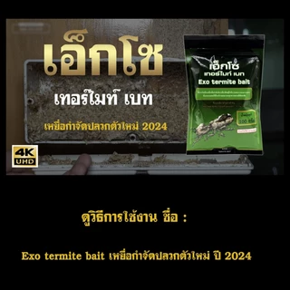 เหยื่อกำจัดปลวก Exo termite bait ขนาด 200 กรัม
