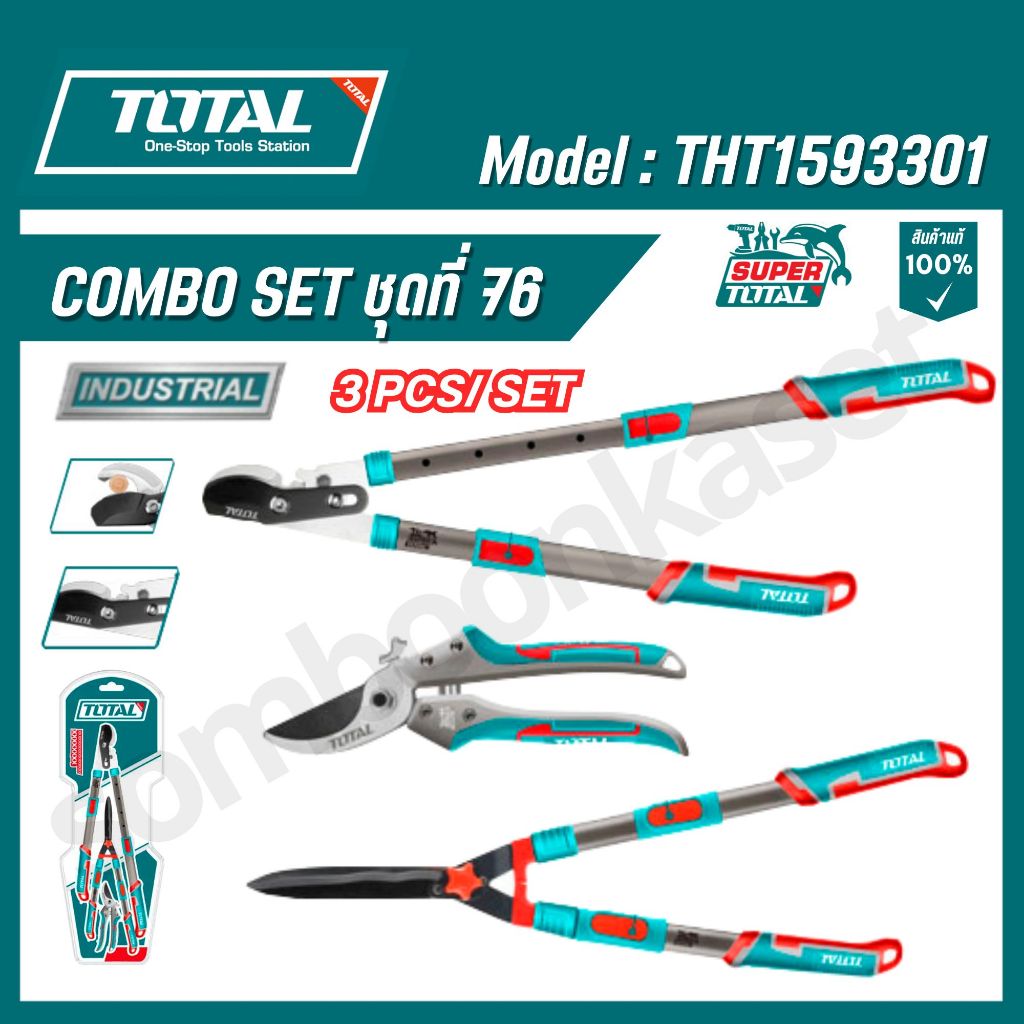 TOTAL ชุดกรรไกรตัดกิ่ง  ชุดคอมเซ็ทที่ 76 รุ่น THT1593301 (GARDEN SHEARS SET)