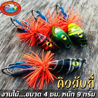 เหยื่อปลอมตกปลา กบคิ้ว สับถี่ ทำจากไม้
