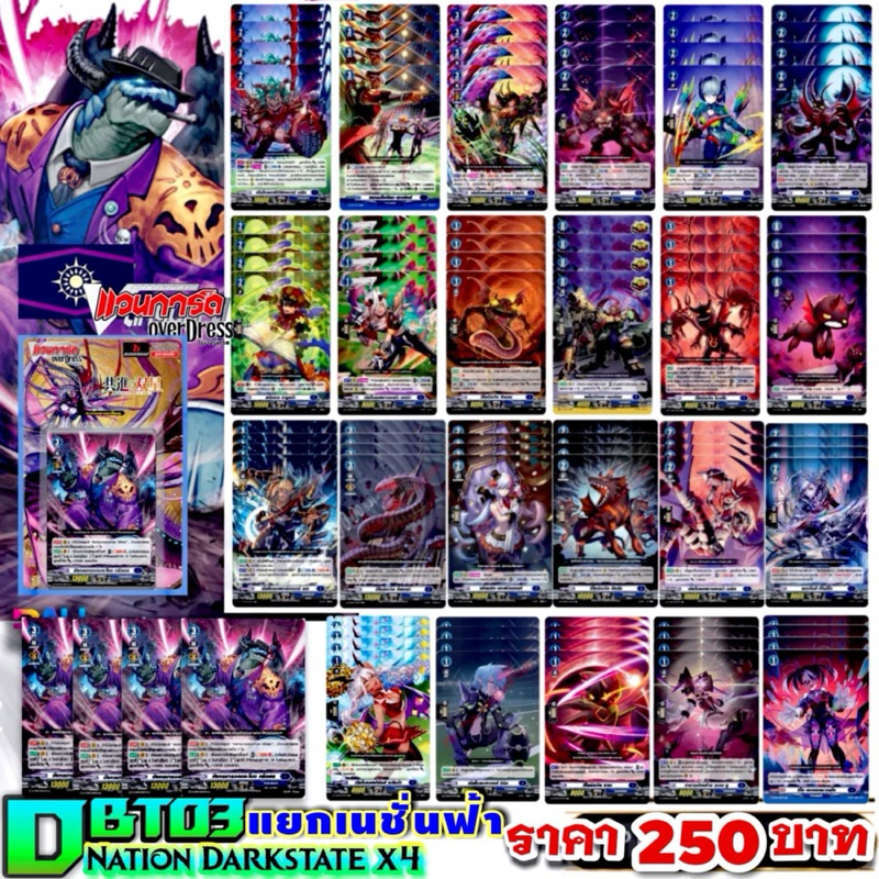 DBT03 แคลนน้ำเงิน ดาร์คเสตท การ์ดทุกแบบ​ X​ 4​ พร้อมเล่น, แวนการ์ด​ภาคโอเวอร์เดรส​บูสเตอร์03 แยกเนชั
