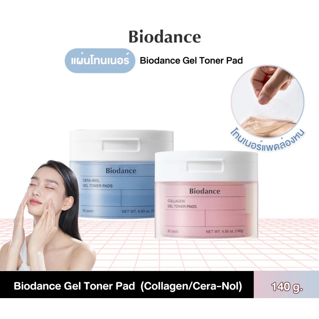 (พร้อมส่ง) Biodance Gel Toner Pad 60 pads แผ่นโทนเนอร์ตัวดัง (Collagen/Cera-Nol) 140g.