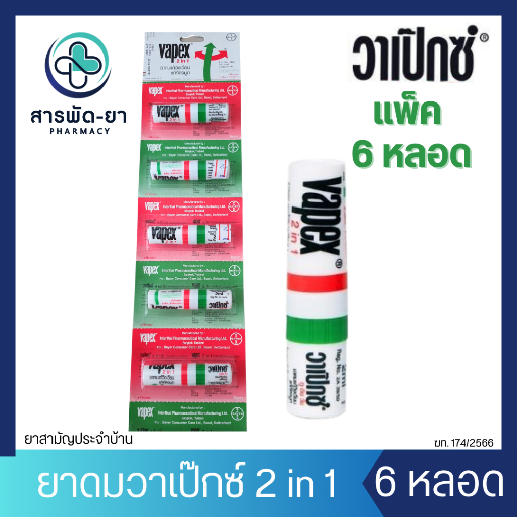 [6 หลอด] VAPEX 2 in 1 วาเป๊กซ์ ทูอินวัน ยาดม 1 หลอด 2 มล.